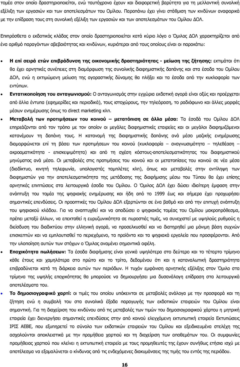 Επιπρόσθετα ο εκδοτικός κλάδος στον οποίο δραστηριοποιείται κατά κύριο λόγο ο Όμιλος ΔΟΛ χαρακτηρίζεται από ένα αριθμό παραγόντων αβεβαιότητας και κινδύνων, κυριότεροι από τους οποίους είναι οι