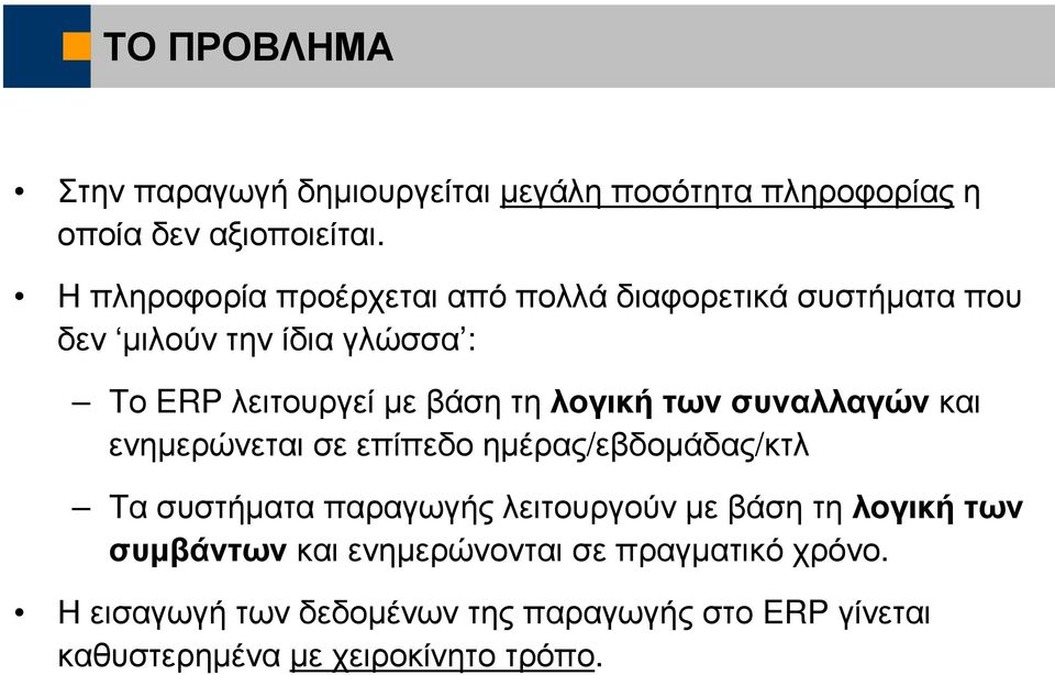 λογική των συναλλαγών και ενηµερώνεται σε επίπεδο ηµέρας/εβδοµάδας/κτλ Τα συστήµατα παραγωγής λειτουργούν µε βάση τη