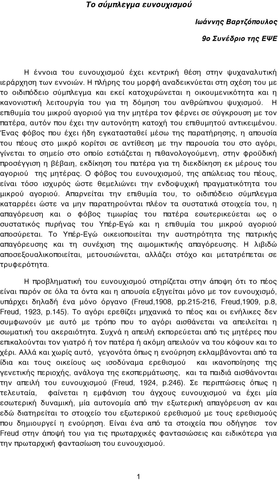 Η επιθυμία του μικρού αγοριού για την μητέρα τον φέρνει σε σύγκρουση με τον πατέρα, αυτόν που έχει την αυτονόητη κατοχή του επιθυμητού αντικειμένου.