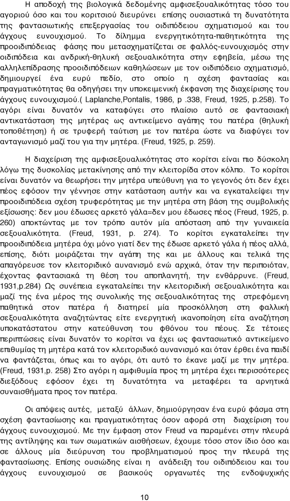 Το δίλημμα ενεργητικότητα-παθητικότητα της προοιδιπόδειας φάσης που μετασχηματίζεται σε φαλλός-ευνουχισμός στην οιδιπόδεια και ανδρική-θηλυκή σεξουαλικότητα στην εφηβεία, μέσω της αλληλεπίδρασης