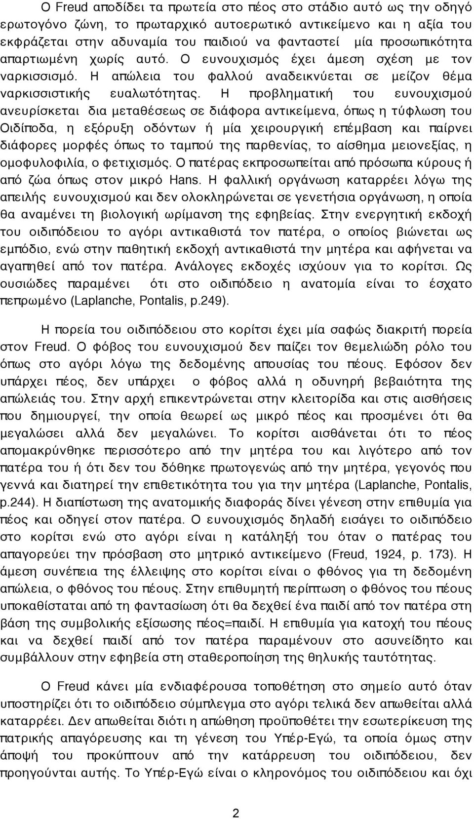 Η προβληματική του ευνουχισμού ανευρίσκεται δια μεταθέσεως σε διάφορα αντικείμενα, όπως η τύφλωση του Οιδίποδα, η εξόρυξη οδόντων ή μία χειρουργική επέμβαση και παίρνει διάφορες μορφές όπως το ταμπού