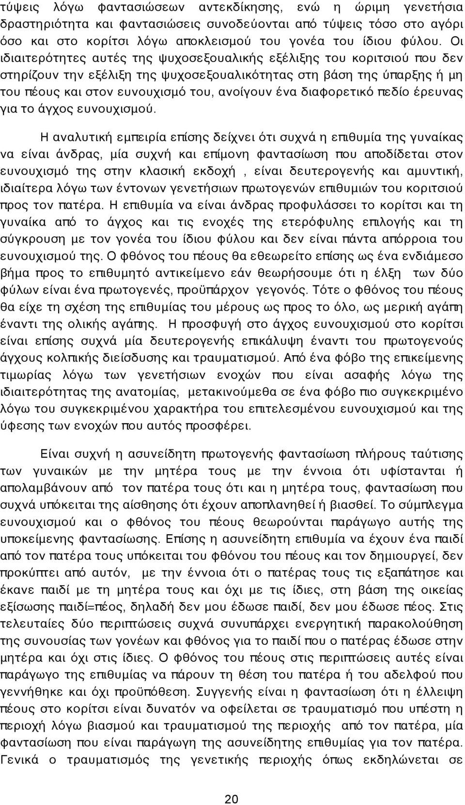 διαφορετικό πεδίο έρευνας για το άγχος ευνουχισμού.