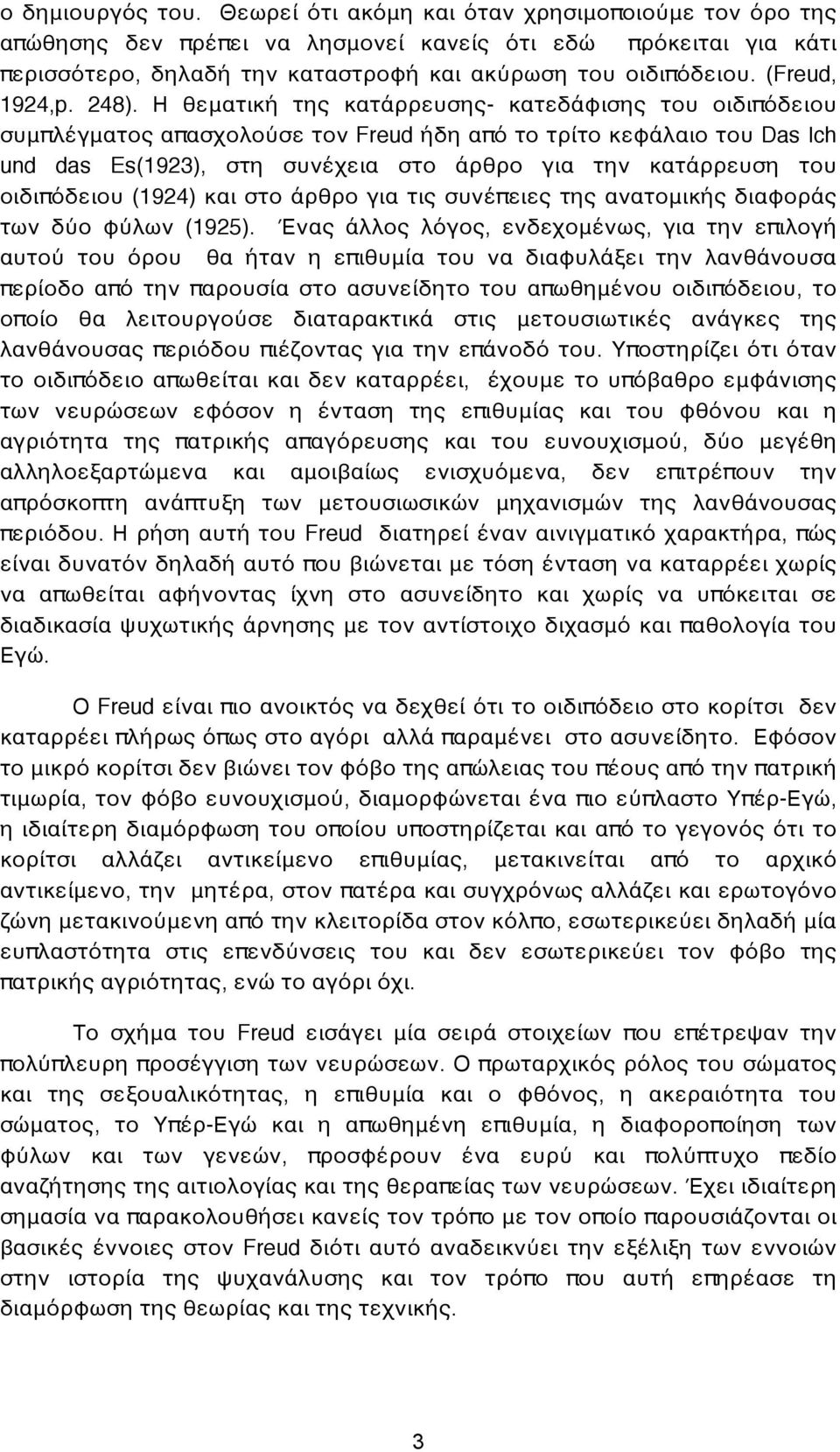 Η θεματική της κατάρρευσης- κατεδάφισης του οιδιπόδειου συμπλέγματος απασχολούσε τον Freud ήδη από το τρίτο κεφάλαιο του Das Ich und das Es(1923), στη συνέχεια στο άρθρο για την κατάρρευση του