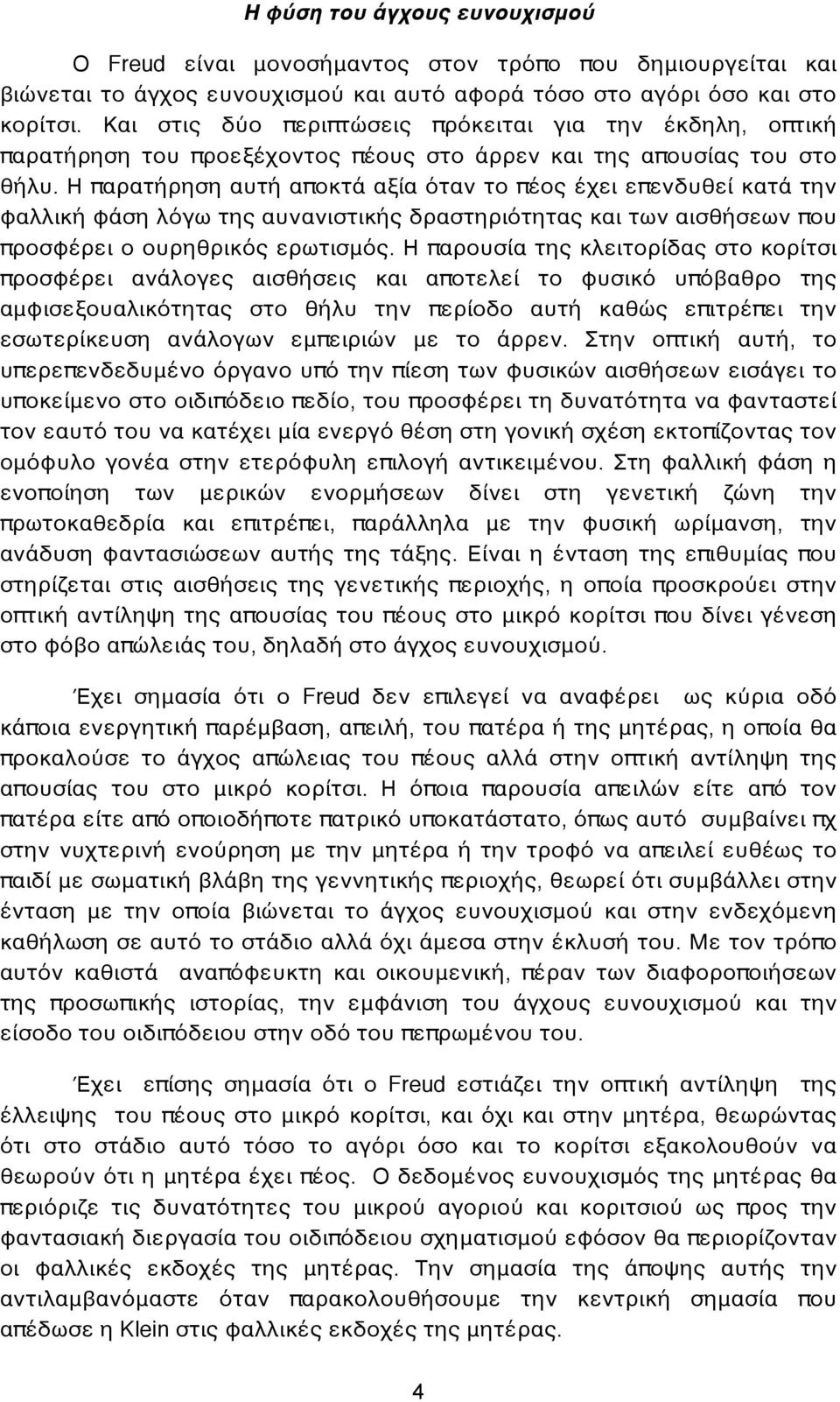 Η παρατήρηση αυτή αποκτά αξία όταν το πέος έχει επενδυθεί κατά την φαλλική φάση λόγω της αυνανιστικής δραστηριότητας και των αισθήσεων που προσφέρει ο ουρηθρικός ερωτισμός.