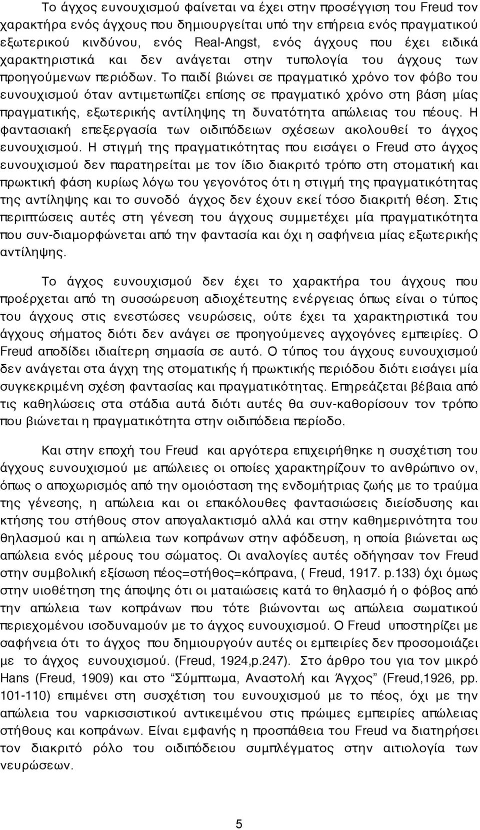 Το παιδί βιώνει σε πραγματικό χρόνο τον φόβο του ευνουχισμού όταν αντιμετωπίζει επίσης σε πραγματικό χρόνο στη βάση μίας πραγματικής, εξωτερικής αντίληψης τη δυνατότητα απώλειας του πέους.