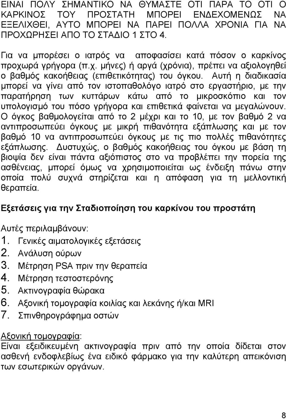 Αυτή η διαδικασία µπορεί να γίνει από τον ιστοπαθολόγο ιατρό στο εργαστήριο, µε την παρατήρηση των κυττάρων κάτω από το µικροσκόπιο και τον υπολογισµό του πόσο γρήγορα και επιθετικά φαίνεται να