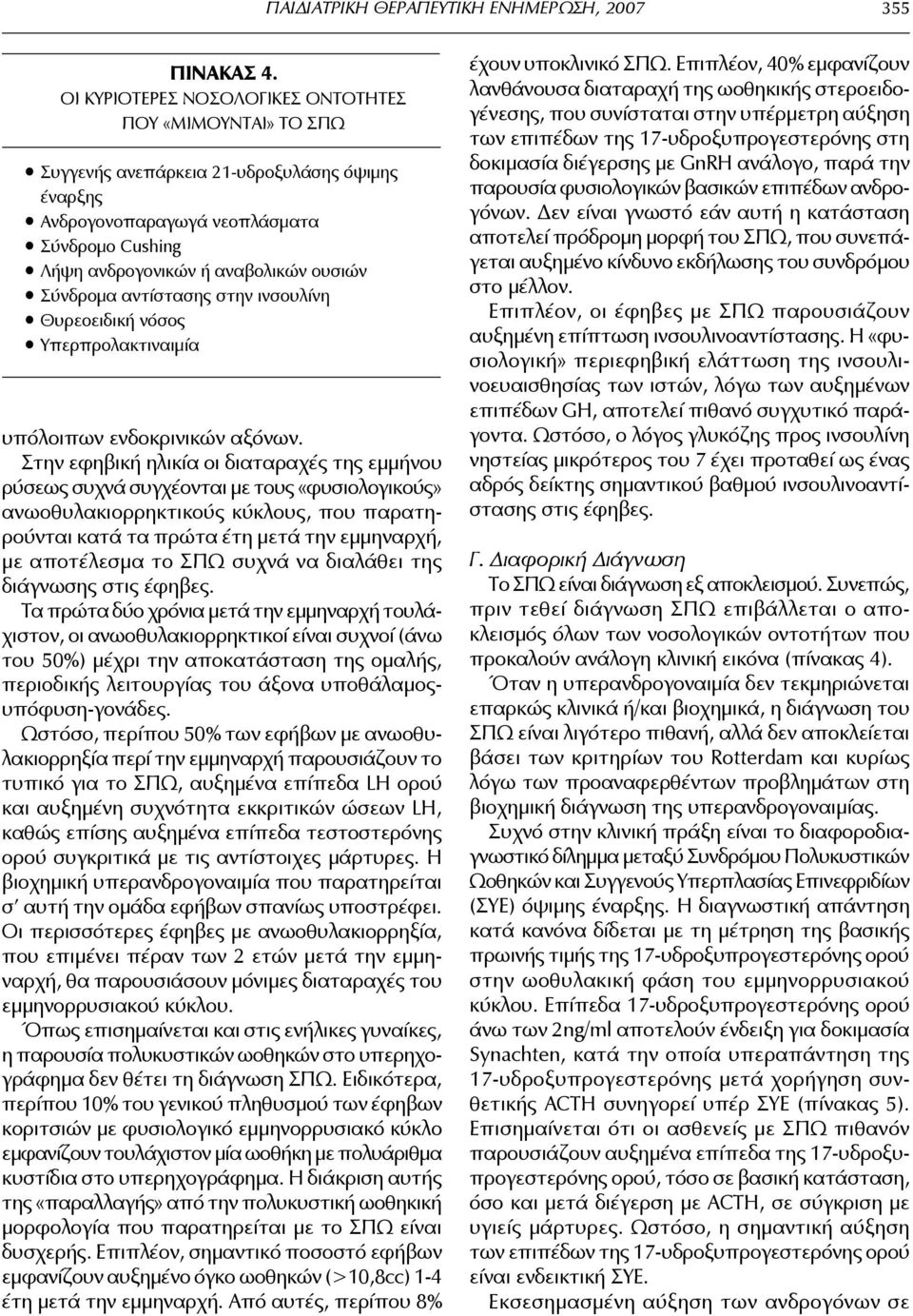 Σύνδρομα αντίστασης στην ινσουλίνη Θυρεοειδική νόσος Υπερπρολακτιναιμία υπόλοιπων ενδοκρινικών αξόνων.