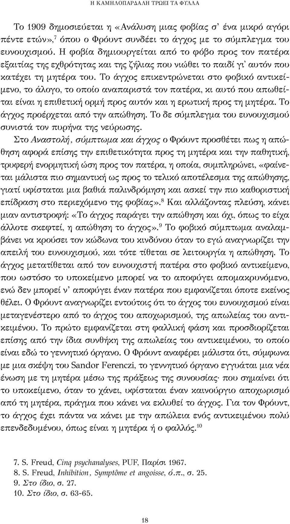 Το άγχος επικεντρώνεται στο φοβικό αντικείμενο, το άλογο, το οποίο αναπαριστά τον πατέρα, κι αυτό που απωθείται είναι η επιθετική ορμή προς αυτόν και η ερωτική προς τη μητέρα.