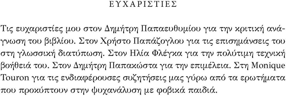 Στον Ηλία Φλέγκα για την πολύτιμη τεχνική βοήθειά του. Στον Δημήτρη Παπακώστα για την επιμέλεια.