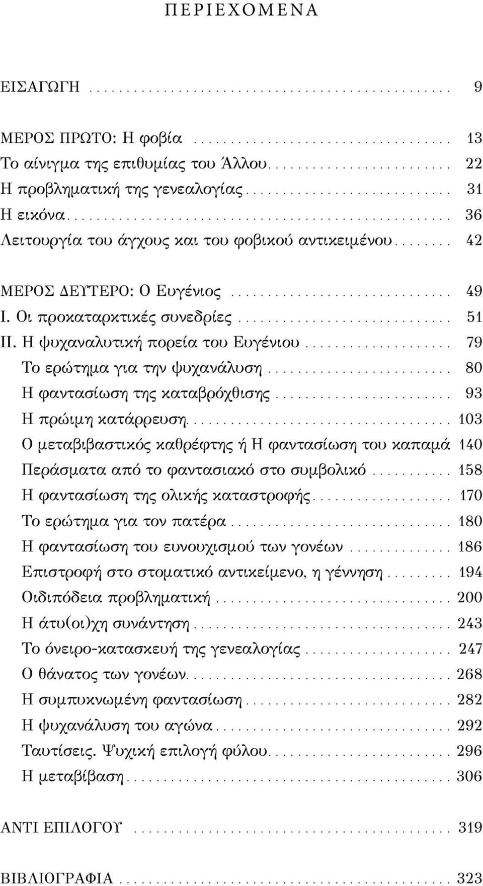 ... 93 Η πρώιμη κατάρρευση.... 103 Ο μεταβιβαστικός καθρέφτης ή Η φαντασίωση του καπαμά. 140 Περάσματα από το φαντασιακό στο συμβολικό.... 158 Η φαντασίωση της ολικής καταστροφής.