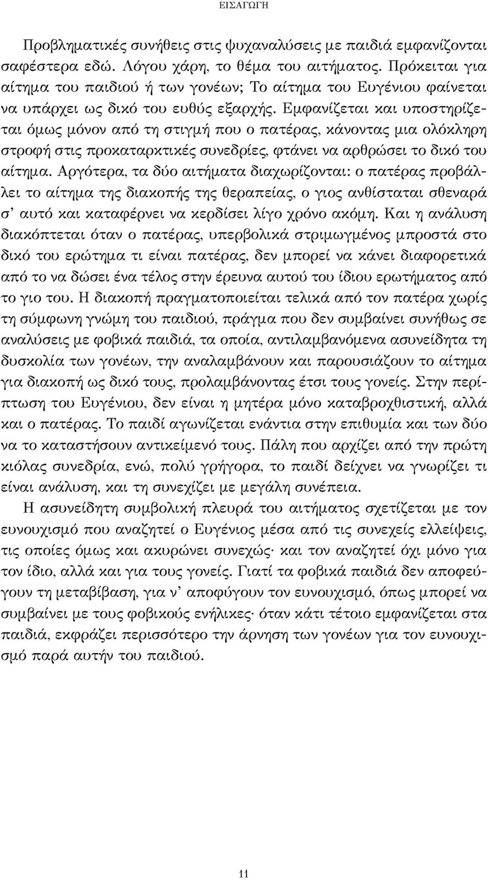 Εμφανίζεται και υποστηρίζεται όμως μόνον από τη στιγμή που ο πατέρας, κάνοντας μια ολόκληρη στροφή στις προκαταρκτικές συνεδρίες, φτάνει να αρθρώσει το δικό του αίτημα.