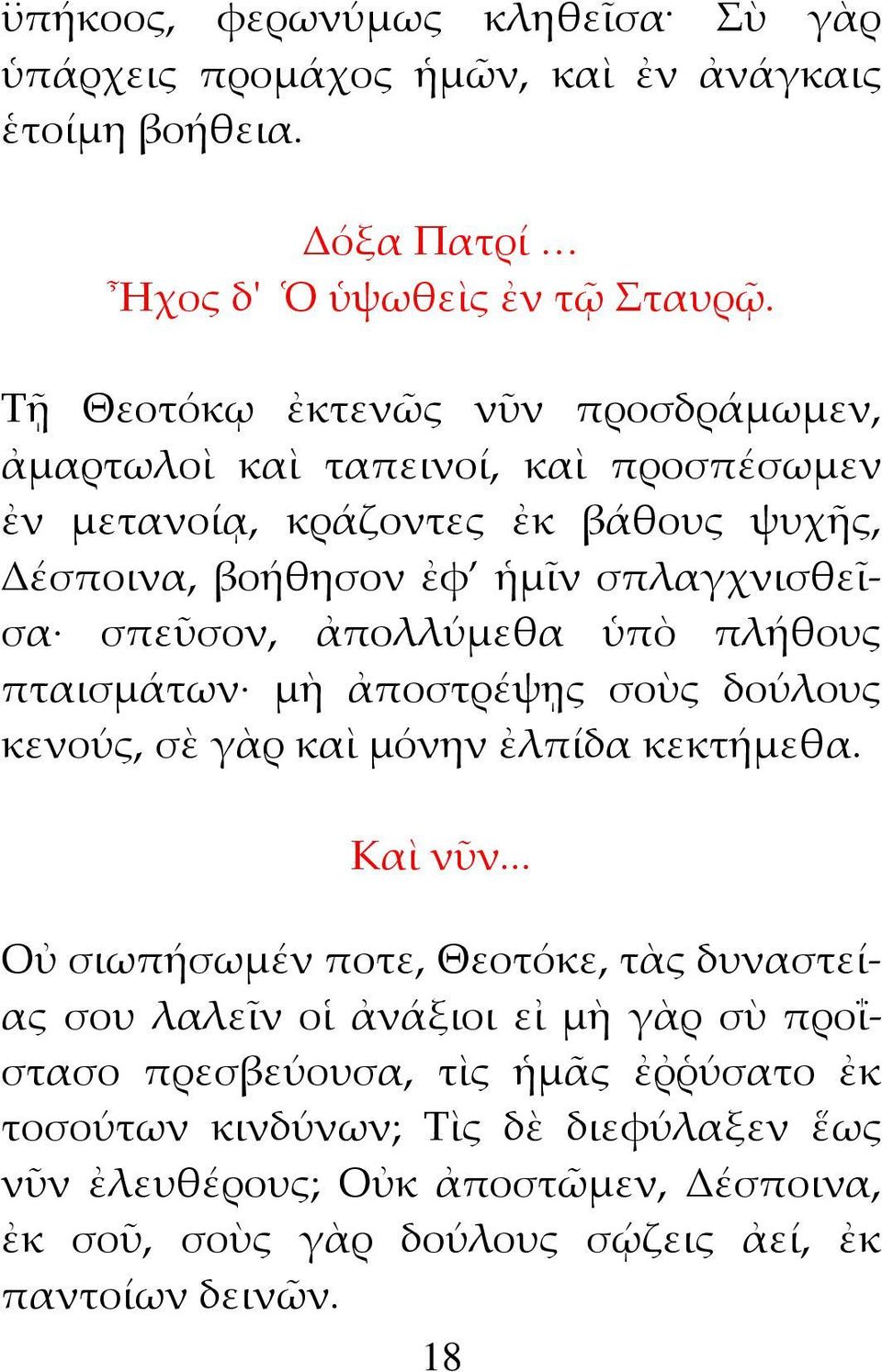 ἀπολλύμεθα ὑπὸ πλήθους πταισμάτων μὴ ἀποστρέψῃς σοὺς δούλους κενούς, σὲ γὰρ καὶ μόνην ἐλπίδα κεκτήμεθα. Καὶ νῦν.