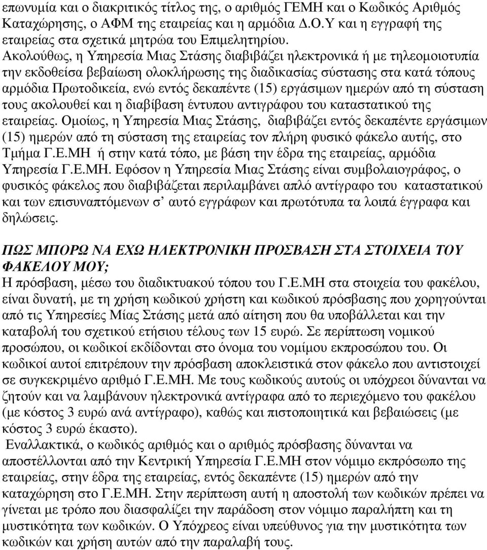 εργάσιµων ηµερών από τη σύσταση τους ακολουθεί και η διαβίβαση έντυπου αντιγράφου του καταστατικού της εταιρείας.