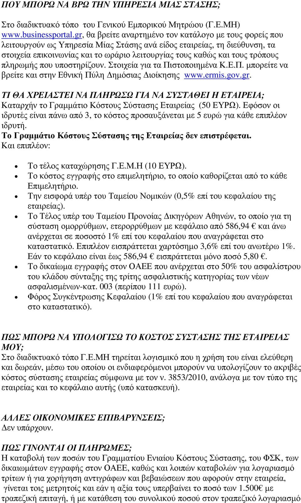 τρόπους πληρωµής που υποστηρίζουν. Στοιχεία για τα Πιστοποιηµένα Κ.Ε.Π. µπορείτε να βρείτε και στην Εθνική Πύλη ηµόσιας ιοίκησης www.ermis.gov.gr.