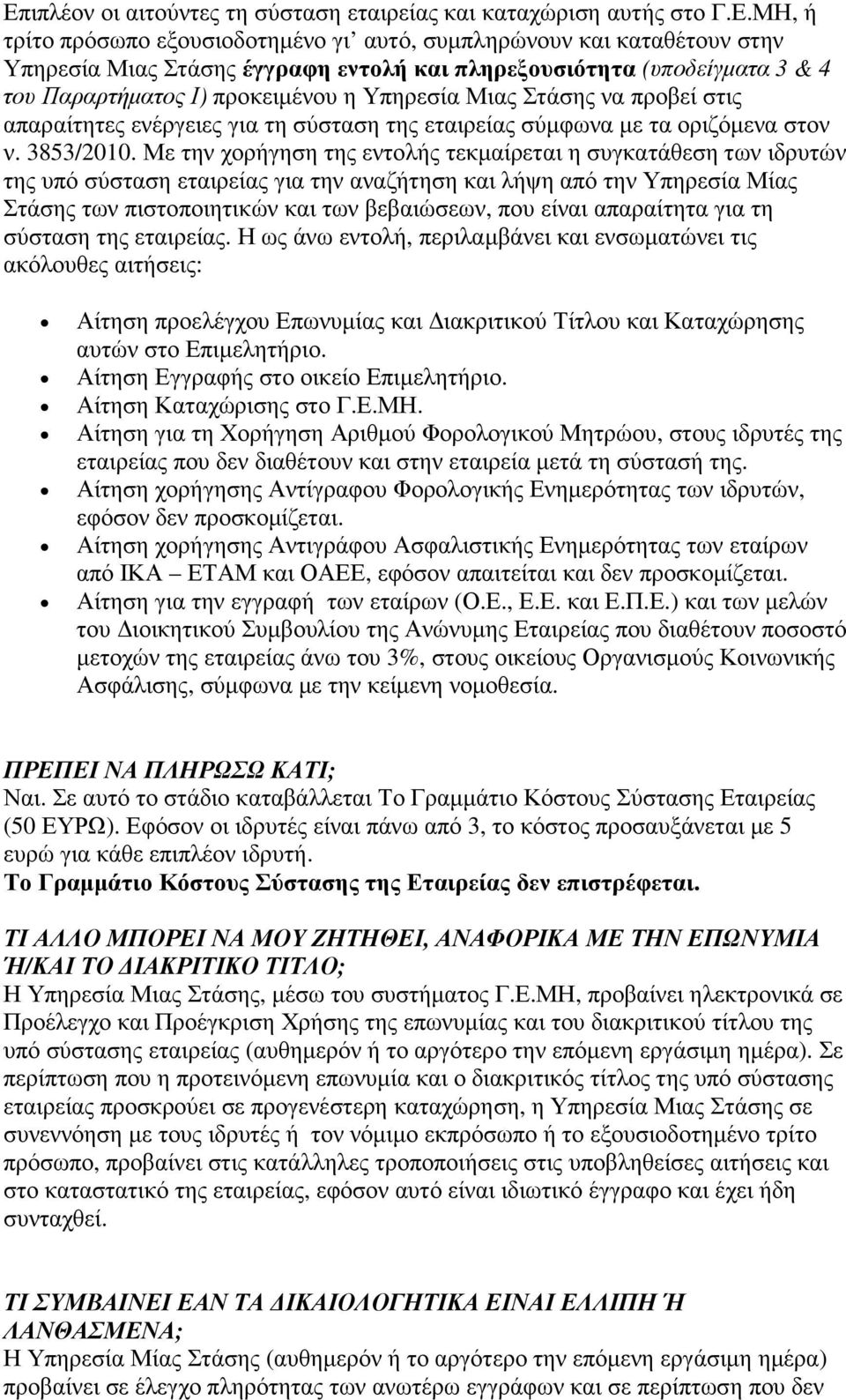 Με την χορήγηση της εντολής τεκµαίρεται η συγκατάθεση των ιδρυτών της υπό σύσταση εταιρείας για την αναζήτηση και λήψη από την Υπηρεσία Μίας Στάσης των πιστοποιητικών και των βεβαιώσεων, που είναι