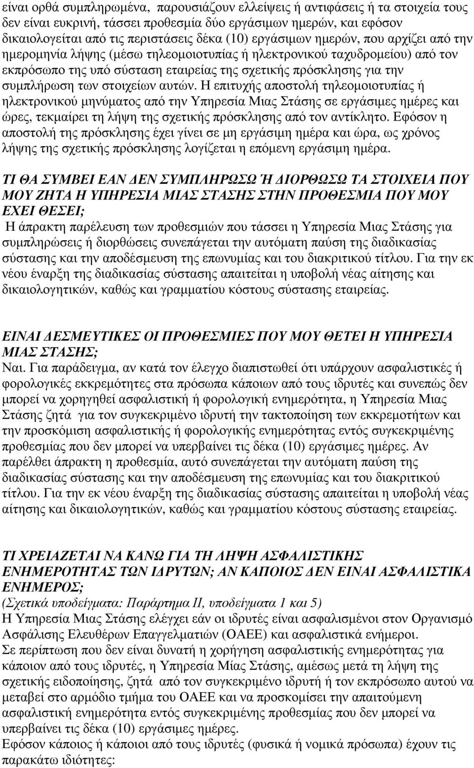 στοιχείων αυτών. Η επιτυχής αποστολή τηλεοµοιοτυπίας ή ηλεκτρονικού µηνύµατος από την Υπηρεσία Μιας Στάσης σε εργάσιµες ηµέρες και ώρες, τεκµαίρει τη λήψη της σχετικής πρόσκλησης από τον αντίκλητο.