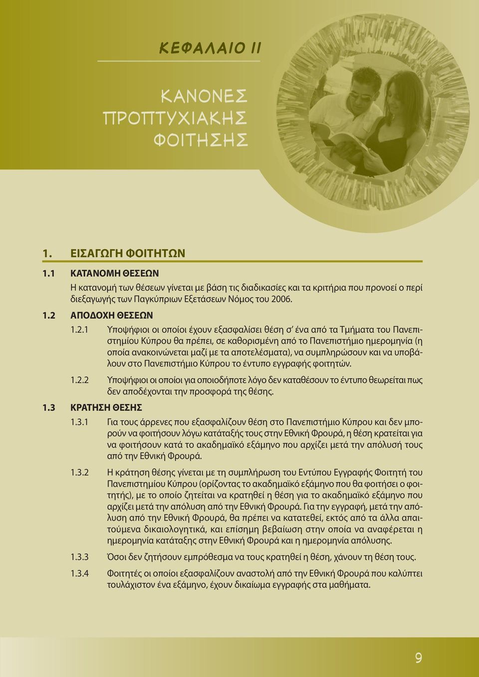 με τα αποτελέσματα), να συμπληρώσουν και να υποβάλουν στο Πανεπιστήμιο Κύπρου το έντυπο εγγραφής φοιτητών. 1.2.