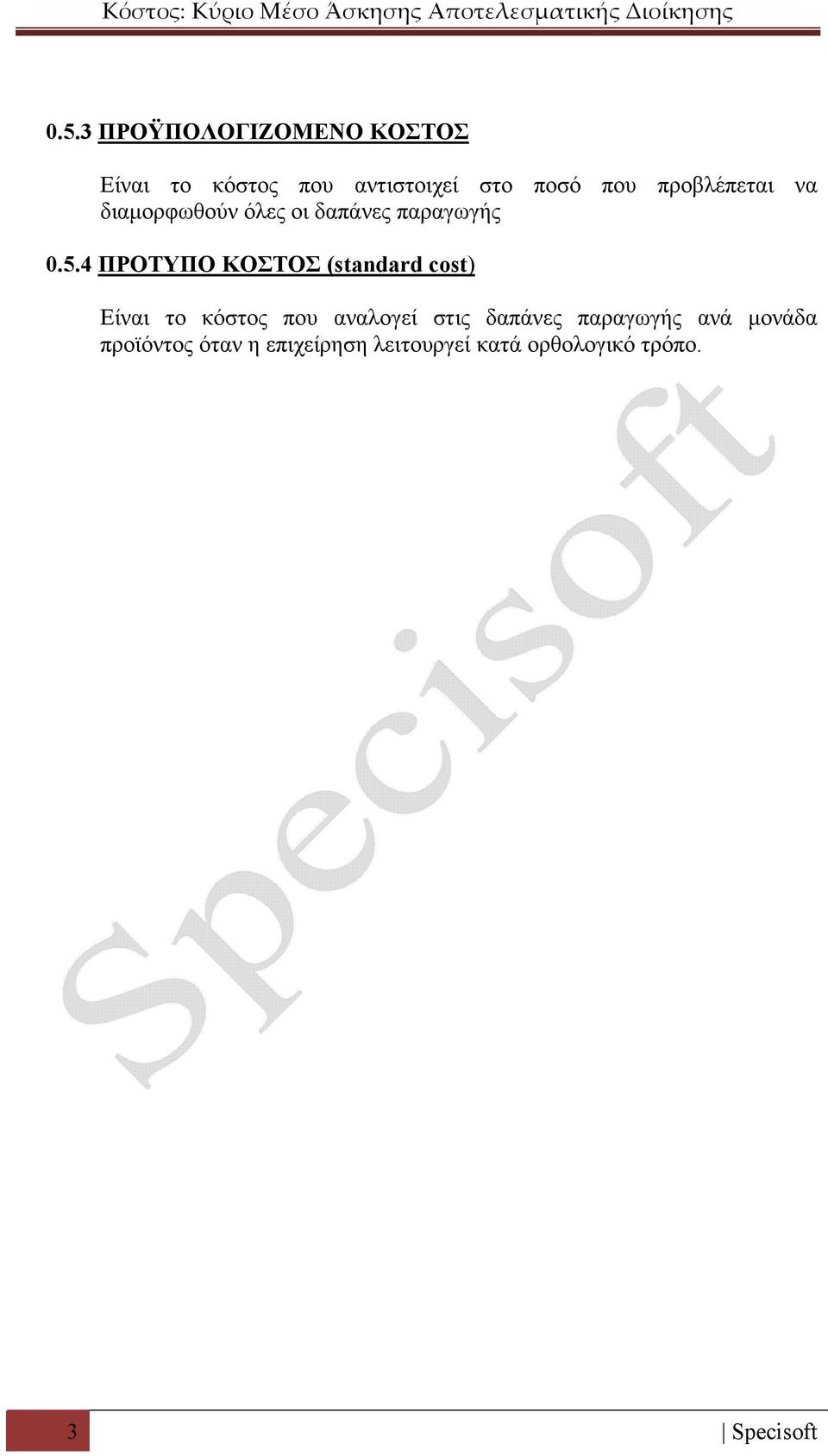 4 ΠΡΟΤΥΠΟ ΚΟΣΤΟΣ (standard cost) Είναι το κόστος που αναλογεί στις δαπάνες