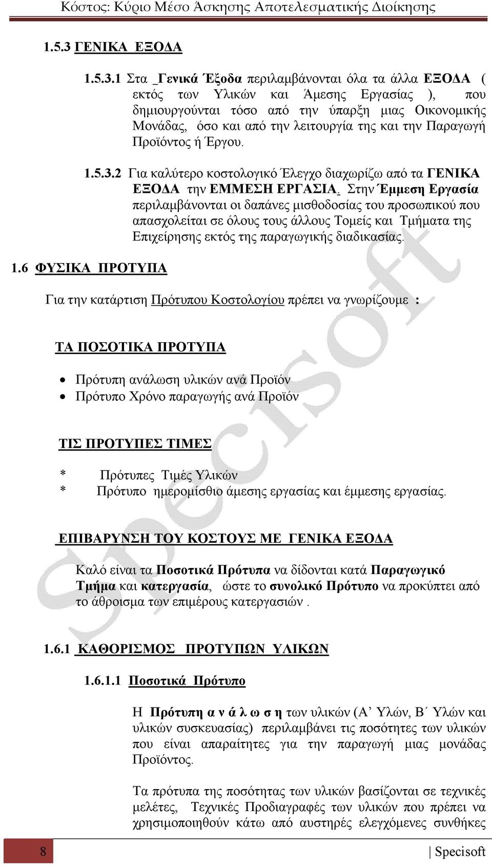 1 Στα Γενικά Έξοδα περιλαμβάνονται όλα τα άλλα ΕΞΟΔΑ ( εκτός των Υλικών και Άμεσης Εργασίας ), που δημιουργούνται τόσο από την ύπαρξη μιας Οικονομικής Μονάδας, όσο και από την λειτουργία της και την