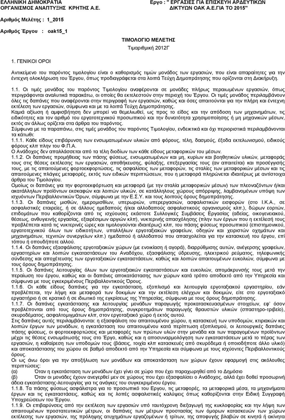 Δημοπράτησης που ορίζονται στη Διακήρυξη. 1.