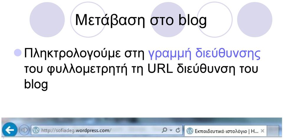 γραμμή διεύθυνσης του