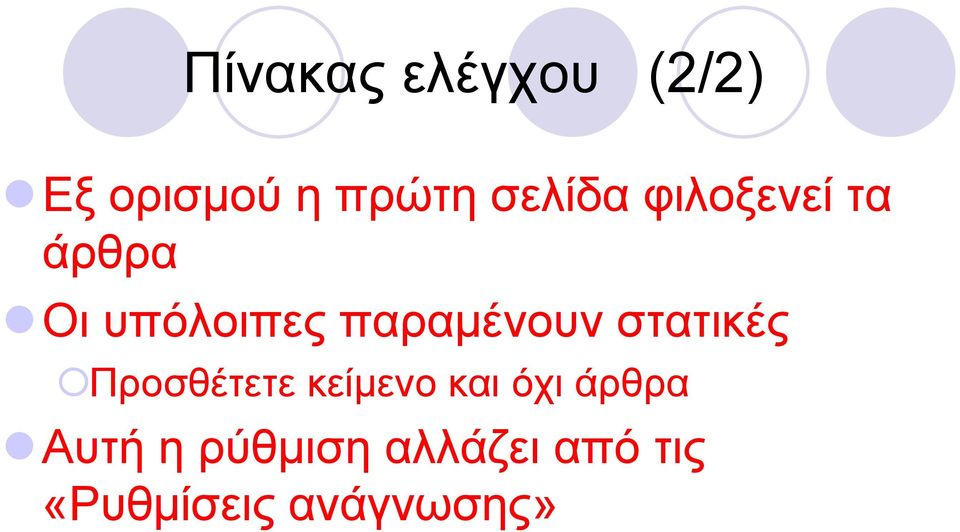 παραμένουν στατικές Προσθέτετε κείμενο και όχι