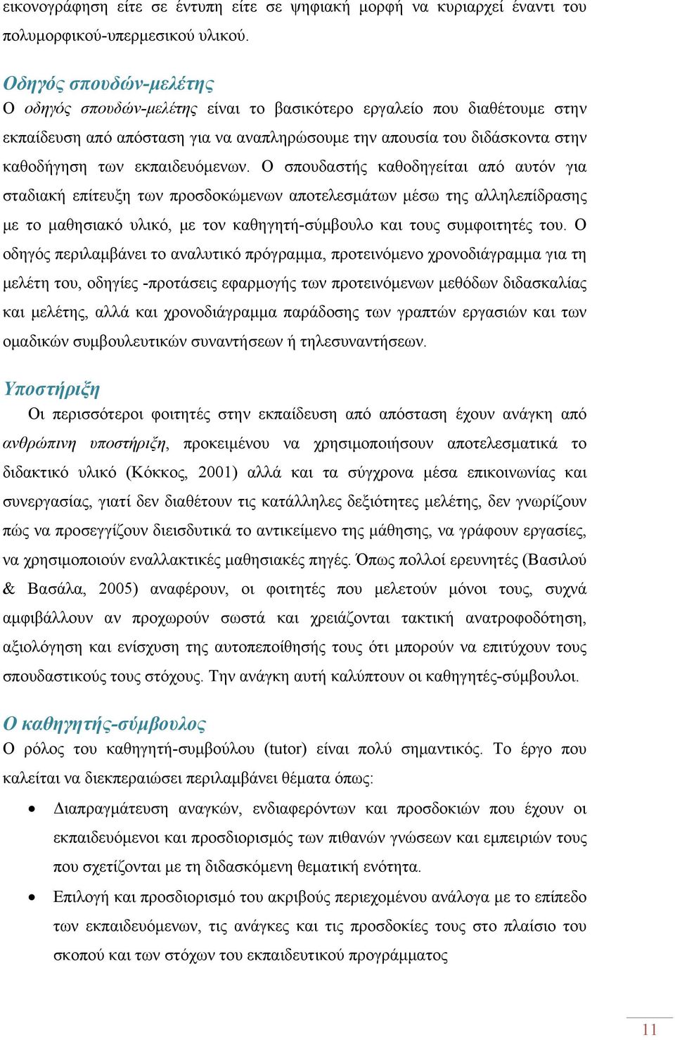 εκπαιδευόμενων.