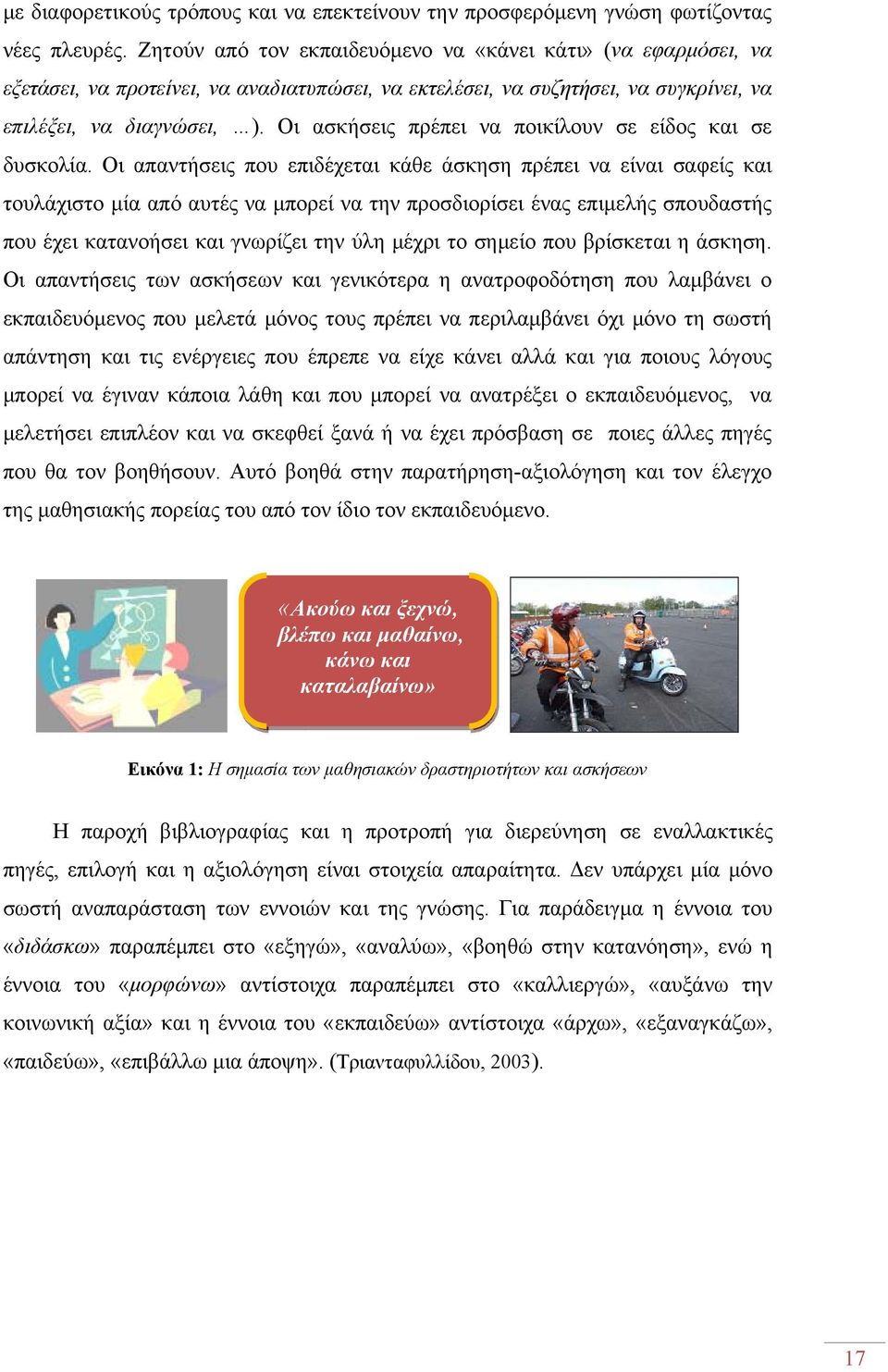 Οι ασκήσεις πρέπει να ποικίλουν σε είδος και σε δυσκολία.