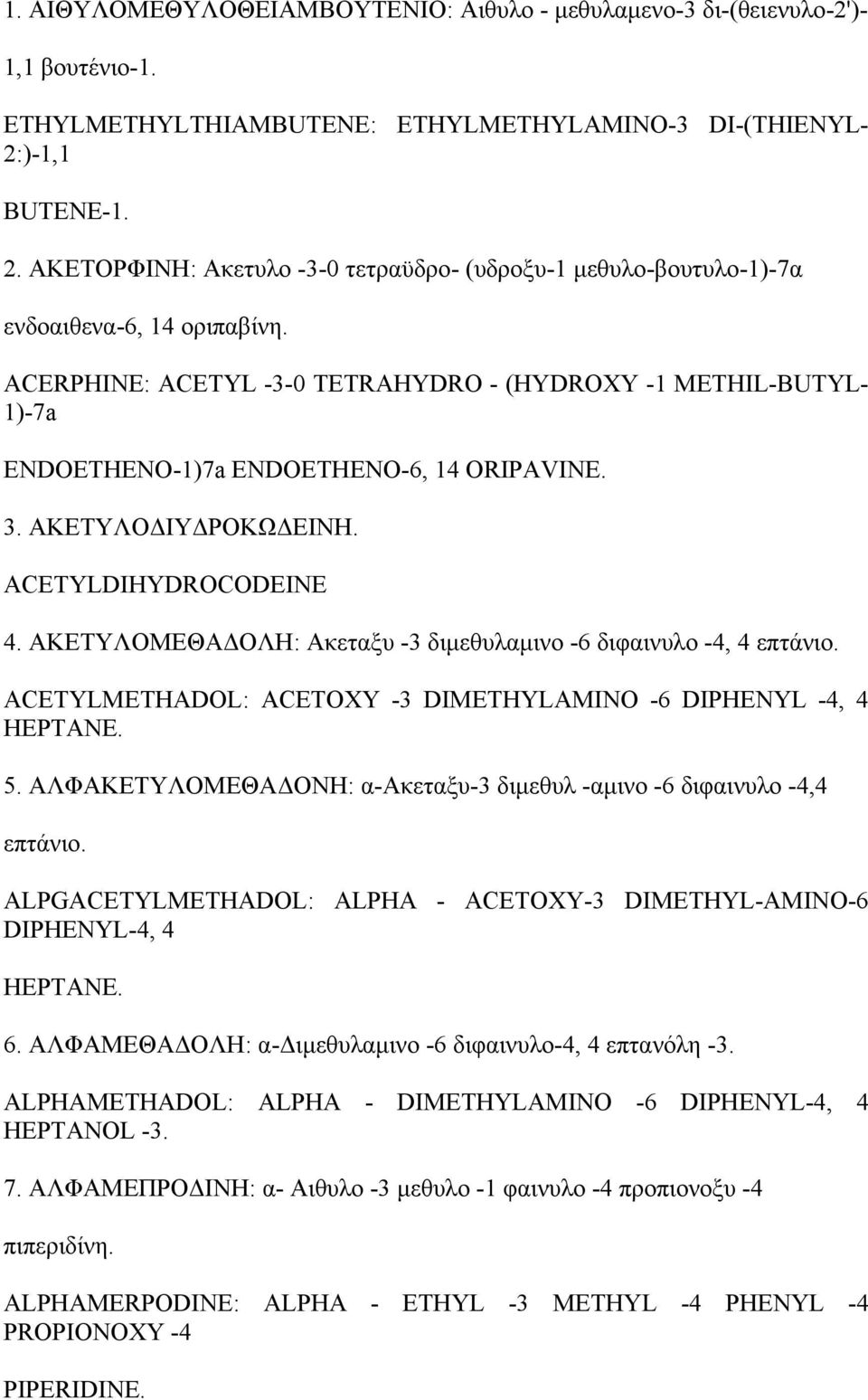 ACERPHINE: ACETYL -3-0 TETRAHYDRO - (HYDROXY -1 METHIL-BUTYL- 1)-7a ENDOETHENO-1)7a ENDOETHENO-6, 14 ORIPAVINE. 3. ΑΚΕΤΥΛΟΔΙΥΔΡΟΚΩΔΕΙΝΗ. ACETYLDIHYDROCODEINE 4.