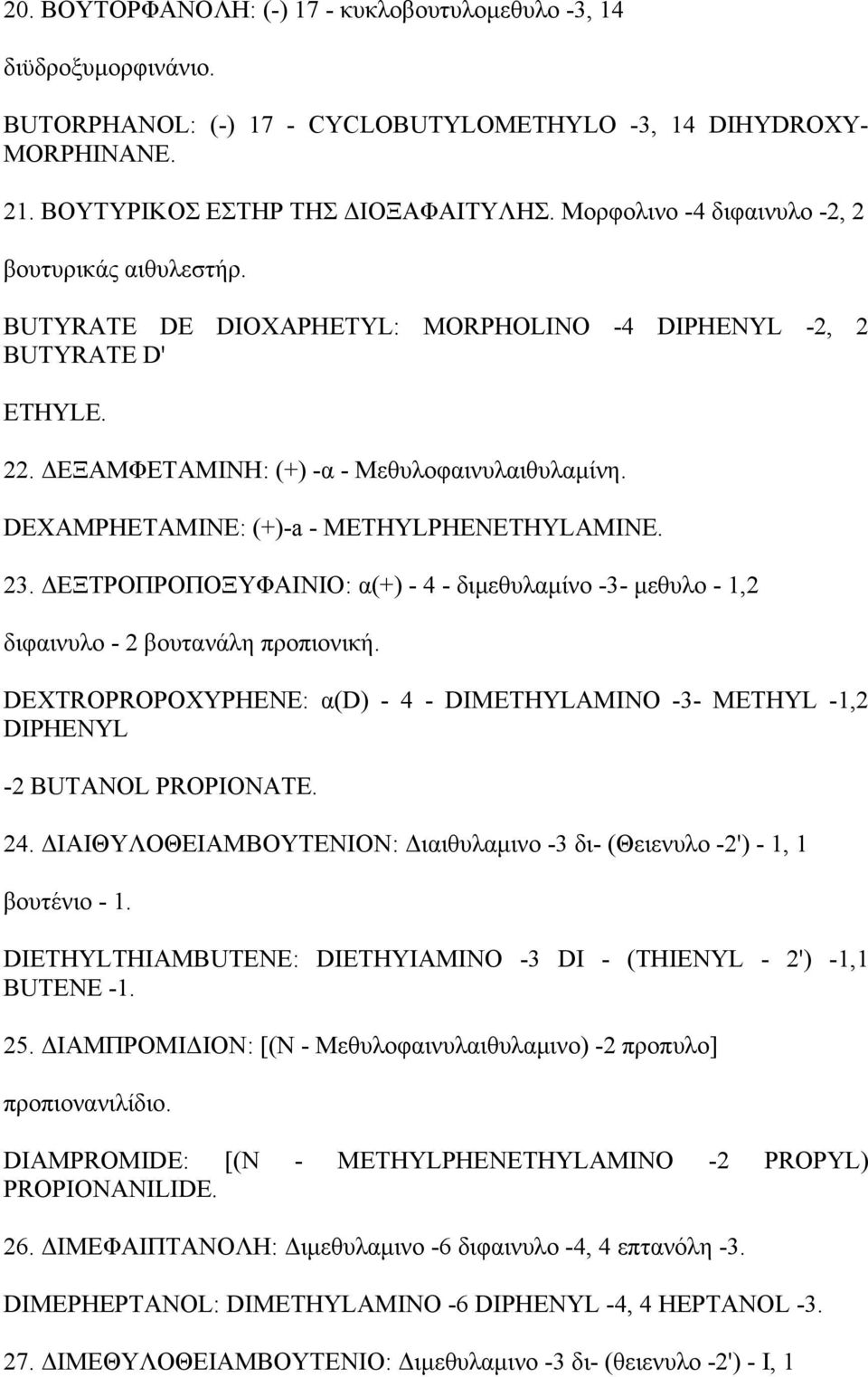 DΕΧΑΜΡΗΕΤΑΜΙΝΕ: (+)-a - METHYLPHENETHYLAMINE. 23. ΔΕΞΤΡΟΠΡΟΠΟΞΥΦΑΙΝΙΟ: α(+) - 4 - διμεθυλαμίνο -3- μεθυλο - 1,2 διφαινυλο - 2 βουτανάλη προπιονική.