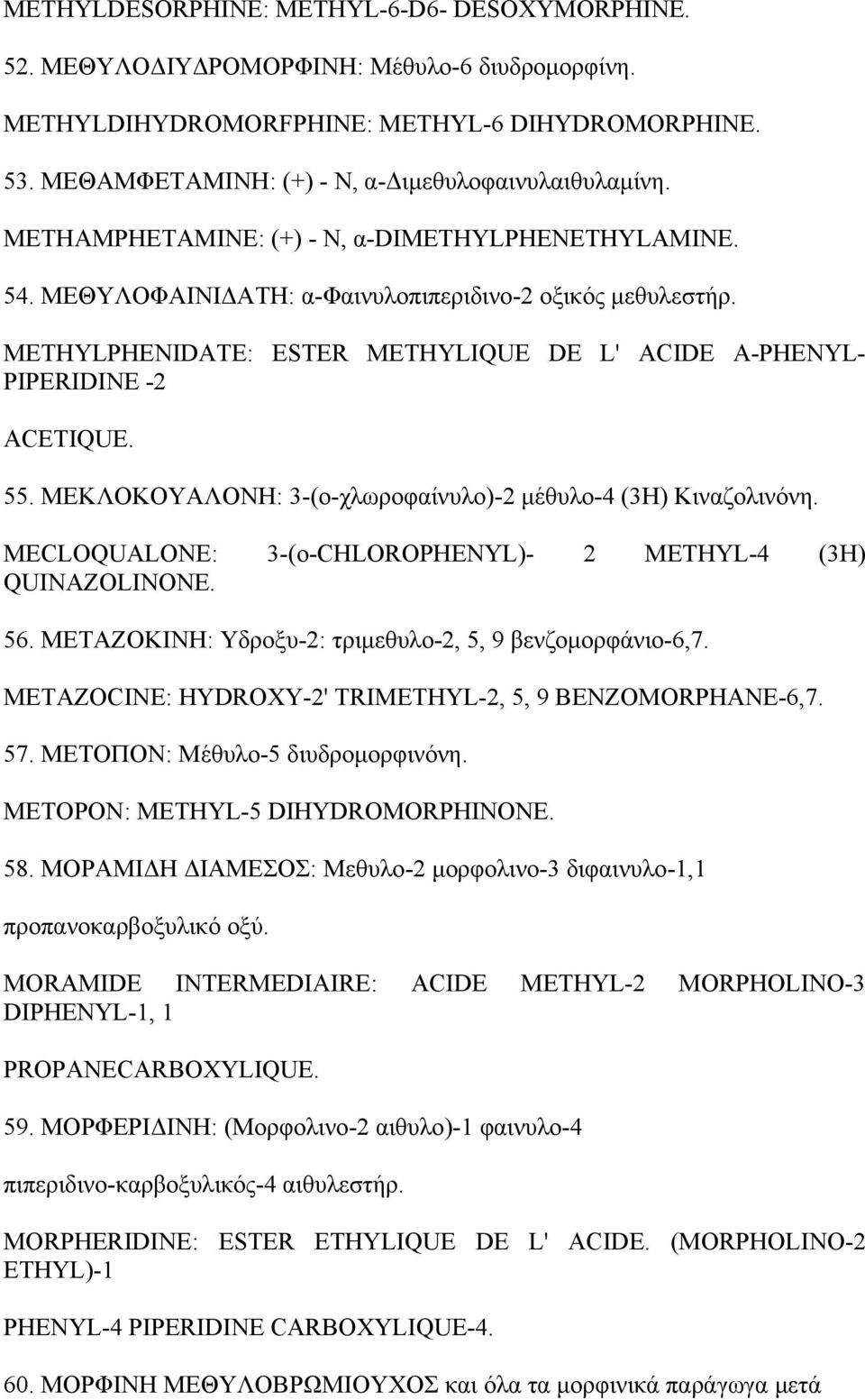 METHYLPHENIDATE: ESTER METHYLIQUE DΕ L' ACIDE Α-PHENYL- PIPERIDINE -2 ACETIQUE. 55. ΜΕΚΛΟΚΟΥΑΛΟΝΗ: 3-(ο-χλωροφαίνυλο)-2 μέθυλο-4 (3Η) Κιναζολινόνη.