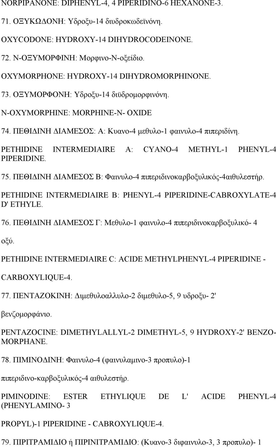 PETHIDINE INTERMEDIAIRE Α: CYANO-4 METHYL-1 PHENYL-4 PIPERIDINE. 75. ΠΕΘΙΔΙΝΗ ΔΙΑΜΕΣΟΣ Β: Φαινυλο-4 πιπεριδινοκαρβοξυλικός-4αιθυλεστήρ.