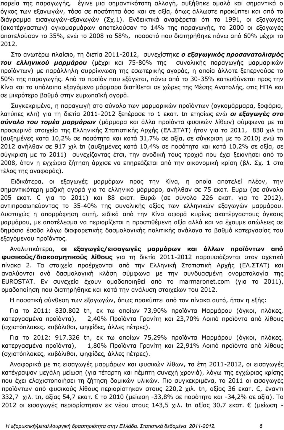 Ενδεικτικά αναφέρεται ότι το 1991, οι εξαγωγές (ακατέργαστων) ογκομαρμάρων αποτελούσαν το 14% της παραγωγής, το 2000 οι εξαγωγές αποτελούσαν το 35%, ενώ το 2008 το 58%, ποσοστό που διατηρήθηκε πάνω