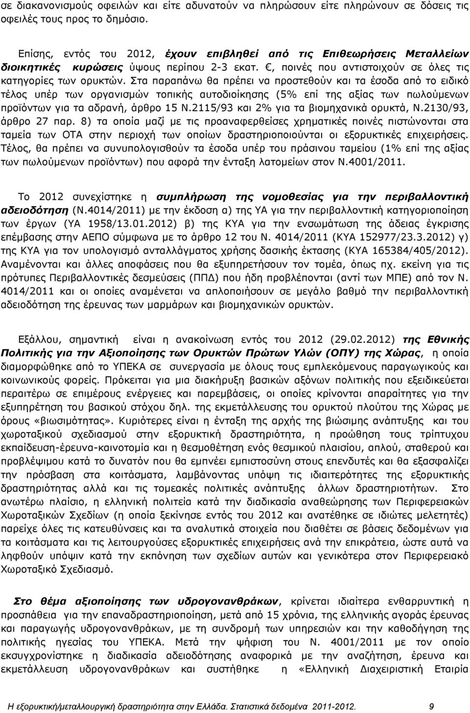 Στα παραπάνω θα πρέπει να προστεθούν και τα έσοδα από το ειδικό τέλος υπέρ των οργανισμών τοπικής αυτοδιοίκησης (5% επί της αξίας των πωλούμενων προϊόντων για τα αδρανή, άρθρο 15 Ν.