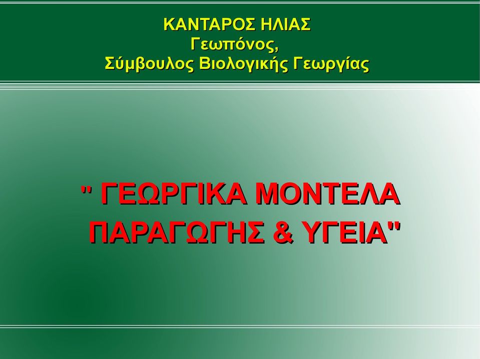 Βιολογικής Γεωργίας ''