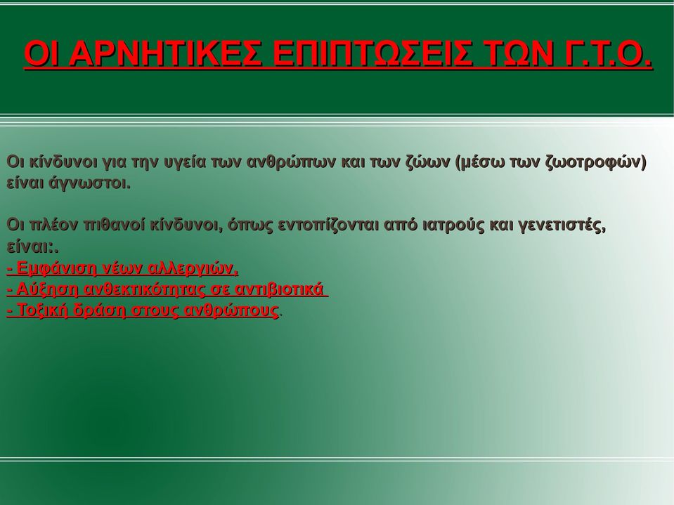 Οι πλέον πιθανοί κίνδυνοι, όπως εντοπίζονται από ιατρούς και γενετιστές,