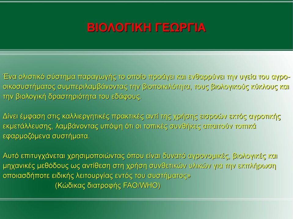 Δίνει έµφαση στις καλλιεργητικές πρακτικές αντί της χρήσης εισροών εκτός αγροτικής εκµετάλλευσης, λαµβάνοντας υπόψη ότι οι τοπικές συνθήκες απαιτούν τοπικά