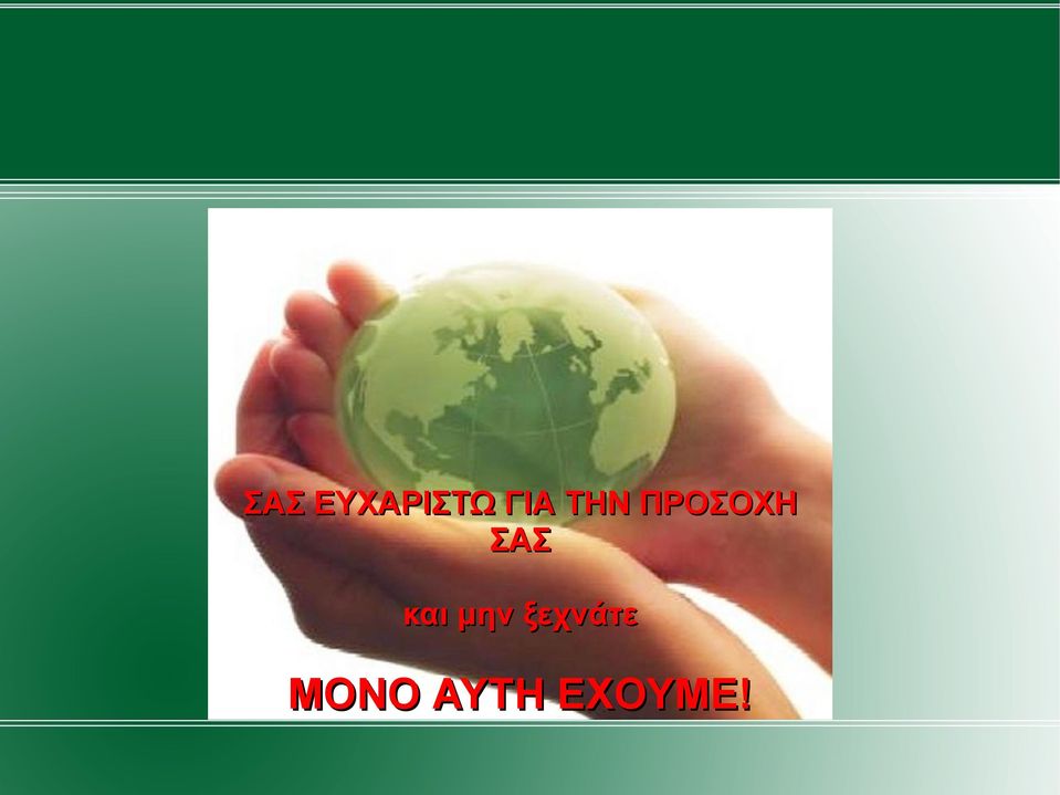ΣΑΣ και µην