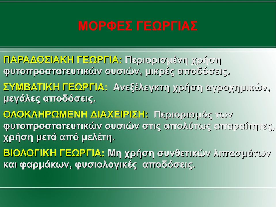 ΟΛΟΚΛΗΡΩΜΕΝΗ ΔΙΑΧΕΙΡΙΣΗ: Περιορισµός των φυτοπροστατευτικών ουσιών στις απολύτως απαραίτητες,