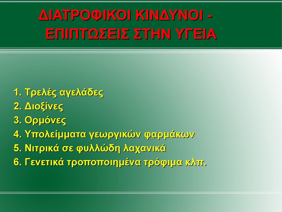 Υπολείµµατα γεωργικών φαρµάκων 5.