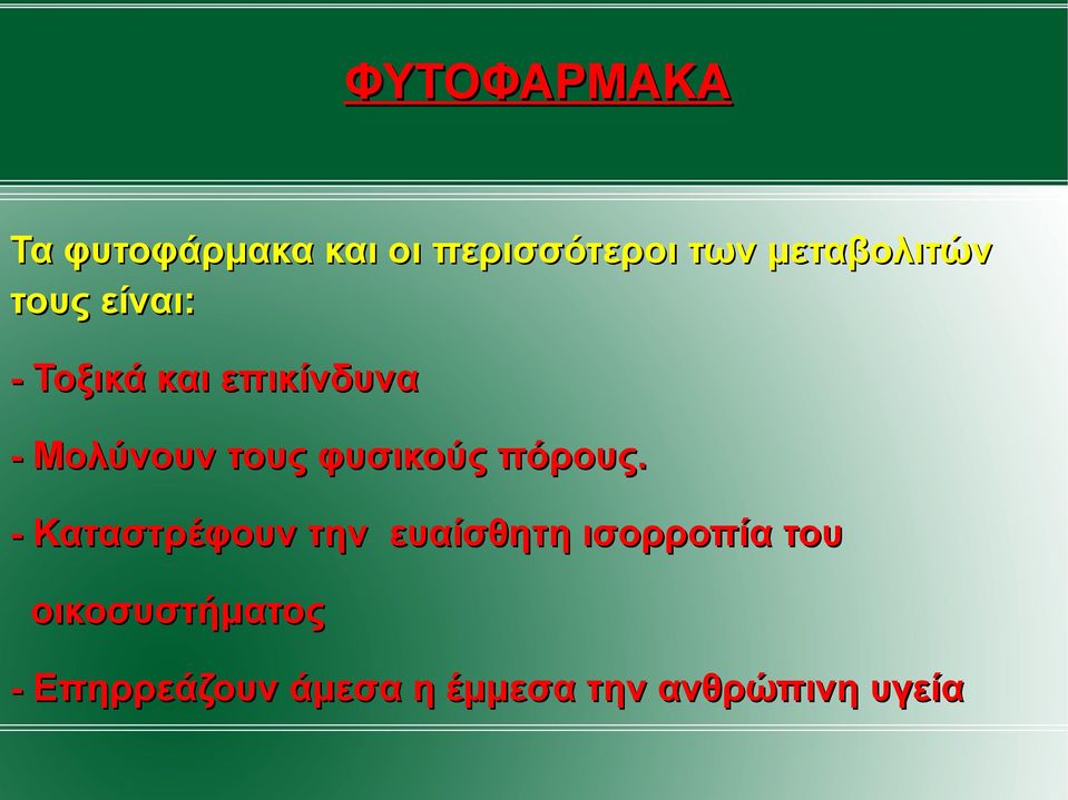 τους φυσικούς πόρους.