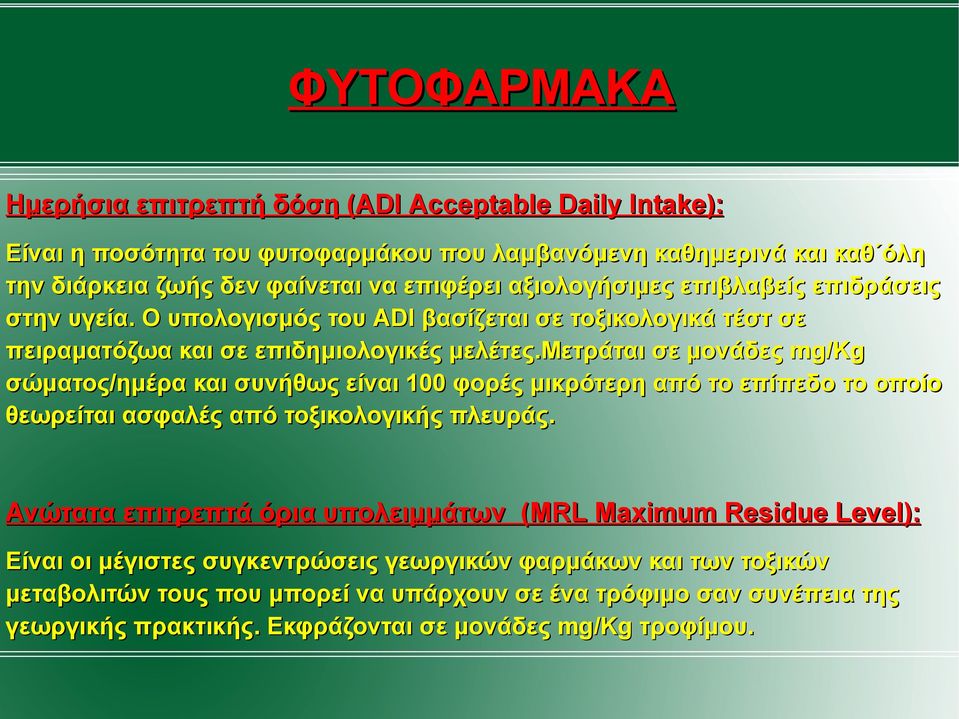 μετράται σε µονάδες mg/kg σώµατος/ηµέρα και συνήθως είναι 100 φορές µικρότερη από το επίπεδο το οποίο θεωρείται ασφαλές από τοξικολογικής πλευράς.