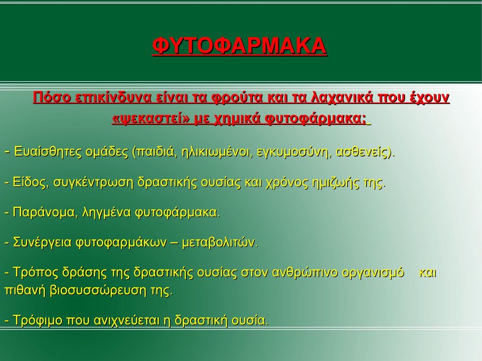 - Είδος, συγκέντρωση δραστικής ουσίας και χρόνος ηµιζωής της. - Παράνοµα, ληγµένα φυτοφάρµακα.