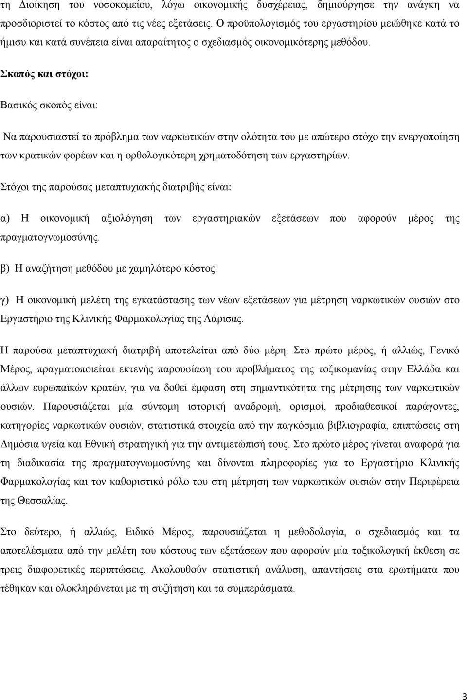 Σκοπός και στόχοι: Βασικός σκοπός είναι: Να παρουσιαστεί το πρόβλημα των ναρκωτικών στην ολότητα του με απώτερο στόχο την ενεργοποίηση των κρατικών φορέων και η ορθολογικότερη χρηματοδότηση των