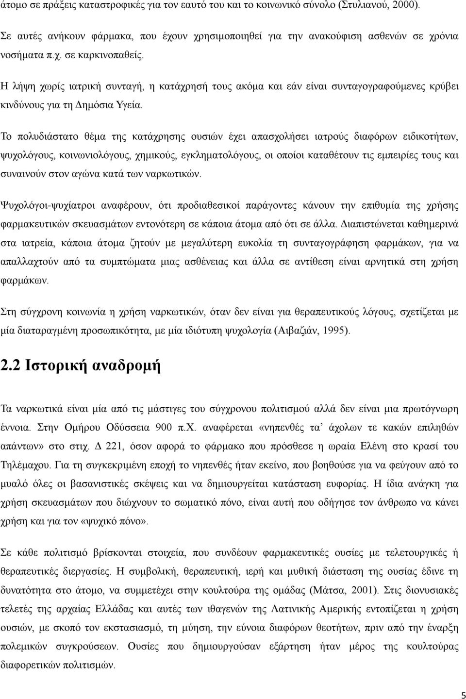 Το πολυδιάστατο θέμα της κατάχρησης ουσιών έχει απασχολήσει ιατρούς διαφόρων ειδικοτήτων, ψυχολόγους, κοινωνιολόγους, χημικούς, εγκληματολόγους, οι οποίοι καταθέτουν τις εμπειρίες τους και συναινούν
