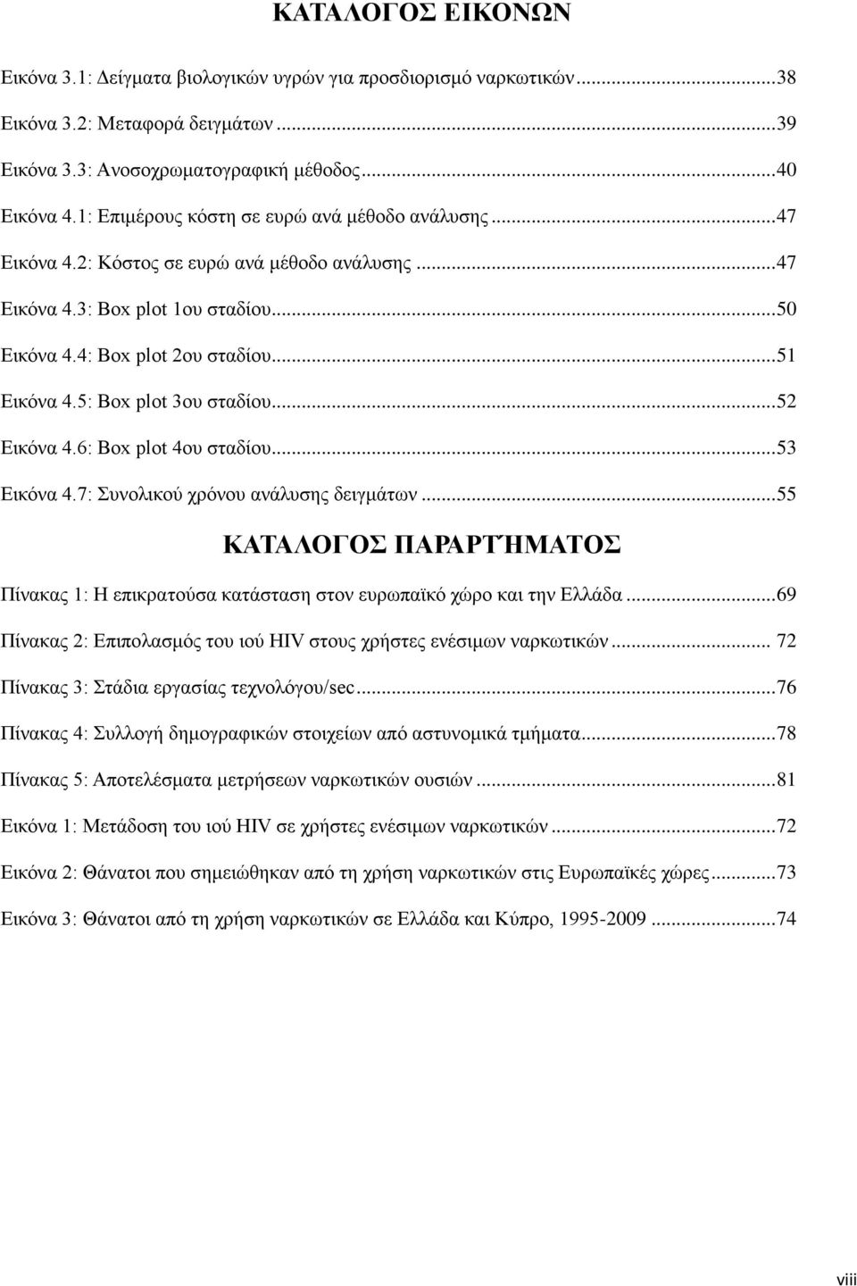 5: Box plot 3ου σταδίου... 52 Εικόνα 4.6: Box plot 4ου σταδίου... 53 Εικόνα 4.7: Συνολικού χρόνου ανάλυσης δειγμάτων.