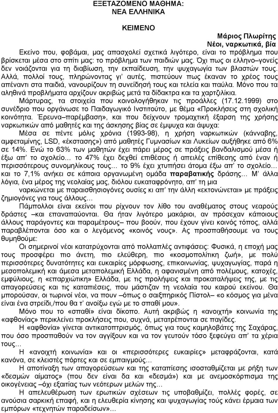 Αλλά, πολλοί τους, πληρώνοντας γι αυτές, πιστεύουν πως έκαναν το χρέος τους απέναντι στα παιδιά, νανουρίζουν τη συνείδησή τους και τελεία και παύλα.