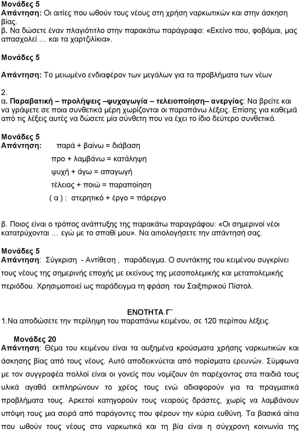 Παραβατική προλήψεις ψυχαγωγία τελειοποίηση ανεργίας: Να βρείτε και να γράψετε σε ποια συνθετικά μέρη χωρίζονται οι παραπάνω λέξεις.