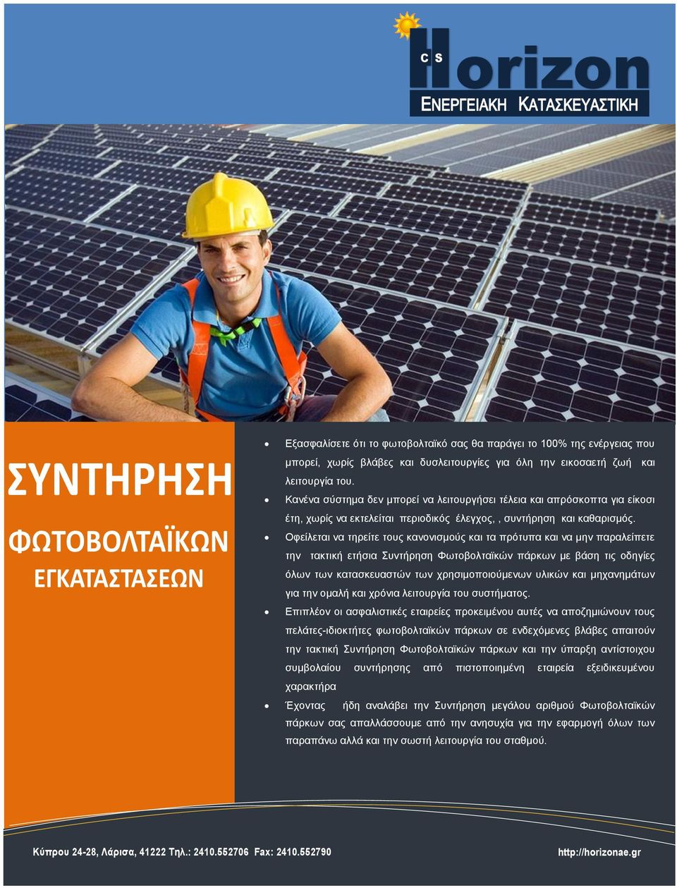 Οφείλεται να τηρείτε τους κανονισμούς και τα πρότυπα και να μην παραλείπετε την τακτική ετήσια Συντήρηση Φωτοβολταϊκών πάρκων με βάση τις οδηγίες όλων των κατασκευαστών των χρησιμοποιούμενων υλικών