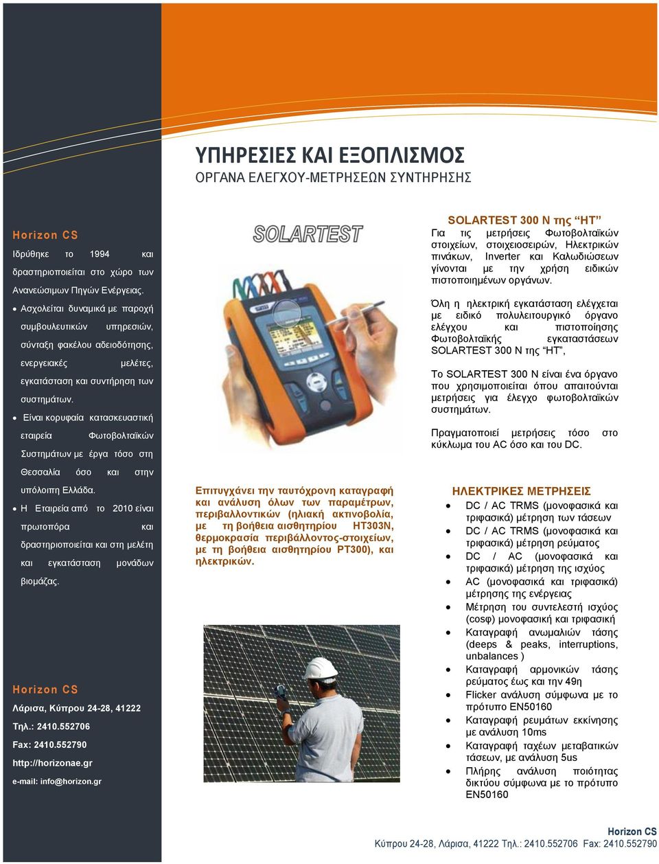 Είναι κορυφαία κατασκευαστική εταιρεία Φωτοβολταϊκών Συστημάτων με έργα τόσο στη SOLARTEST 300 N της ΗΤ Για τις μετρήσεις Φωτοβολταϊκών στοιχείων, στοιχειοσειρών, Ηλεκτρικών πινάκων, Inverter και